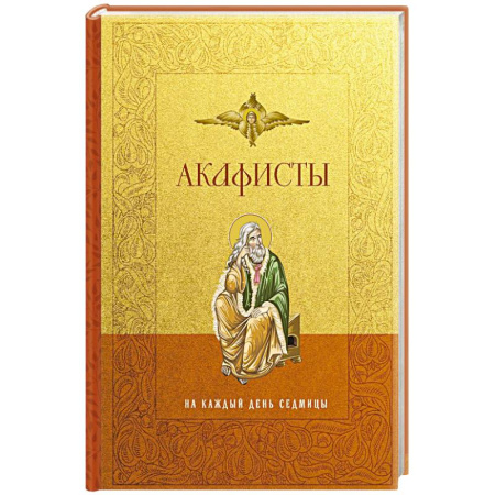 Молитвословы, акафисты, каноны, книга Акафисты на каждый день седмицы купить по низкой цене