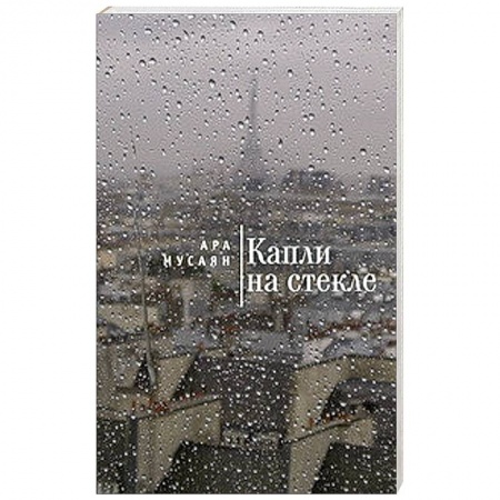 Книги, книга Капли на стекле купить по низкой цене