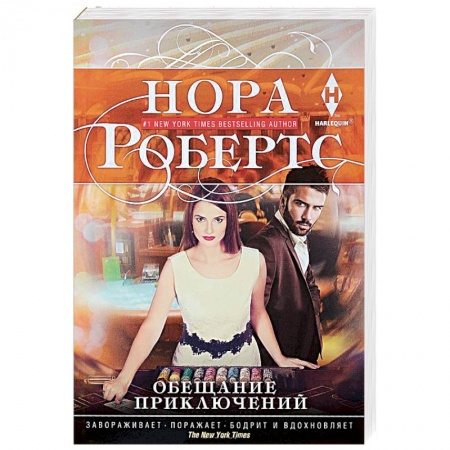Зарубежный любовный роман, книга Обещание приключений купить по низкой цене