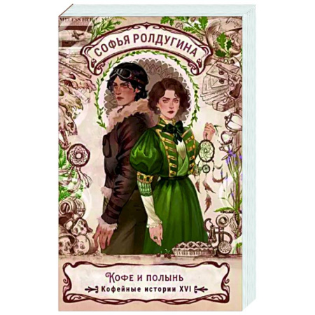 Русское фэнтези, книга Кофе и полынь. Кофейные истории XVI купить по низкой цене