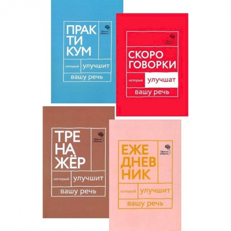 Общее языкознание, книга Говорите, говорите! Ежедневник, Тренажер, Практикум, Скороговорки (комплект из 4 книг) купить по низкой цене