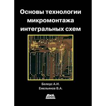 Основы технологии микромонтажа интегральных схем