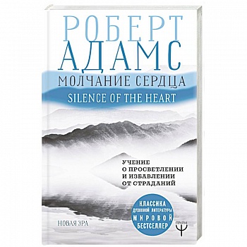 Молчание сердца. Учение о просветлении и избавлении от страданий