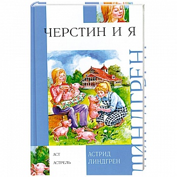 Черстин и я