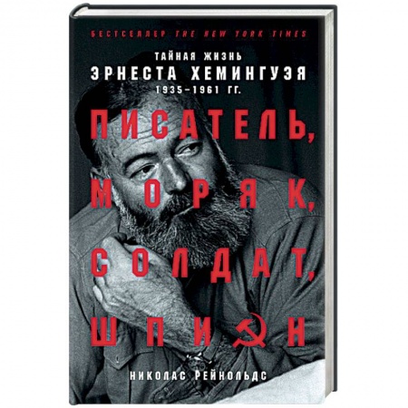 Мемуары, биографии деятелей культуры, искусства, книга Писатель, моряк, солдат, шпион: Тайная жизнь Эрнеста Хемингуэя, 1935-1961 гг. купить по низкой цене