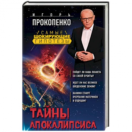 Сверхъестественное, необъяснимое, знаки, символы, книга Тайны Апокалипсиса купить по низкой цене
