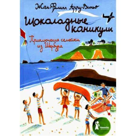 Повести и рассказы о детях, книга Шоколадные каникулы купить по низкой цене