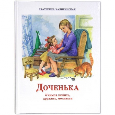 Религиозная литература для детей, книга Доченька: Учимся любить, дружить, молиться купить по низкой цене