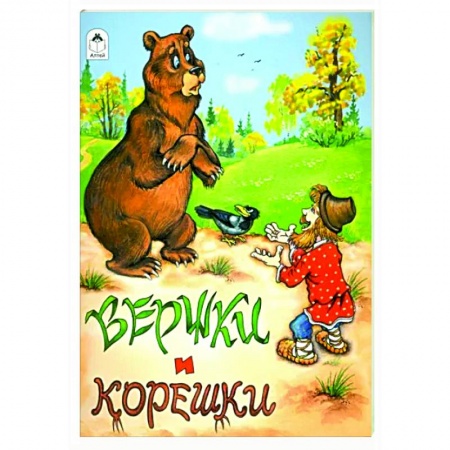 Русские народные сказки, книга Вершки и корешки купить по низкой цене