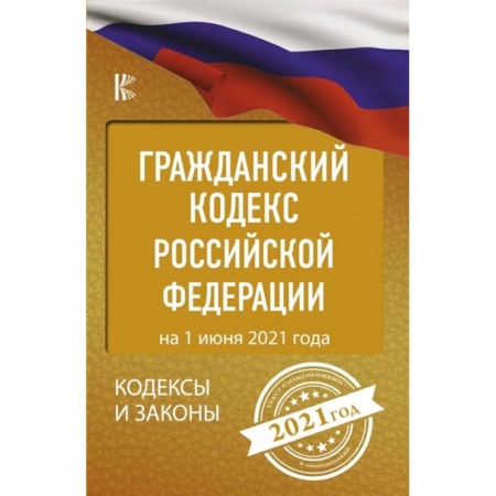 Гражданское право, книга Гражданский Кодекс Российской Федерации на 1 июня 2021 года купить по низкой цене