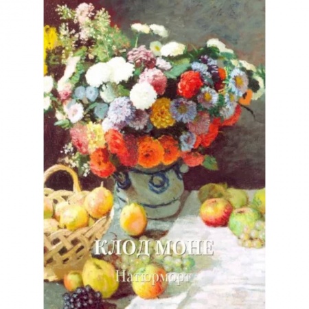 Живопись, книга Клод Моне.Натюрморт купить по низкой цене