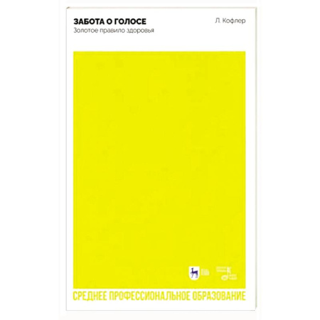Музыкальная школа, книга Забота о голосе. Золотое правило здоровья. Учебное пособие для СПО купить по низкой цене