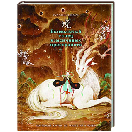 Искусствоведение, книга Безмолвный танец изменчивых пространств купить по низкой цене