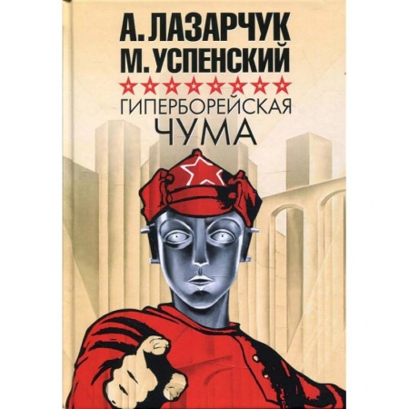 Русская фантастика, книга Гиперборейская чума купить по низкой цене