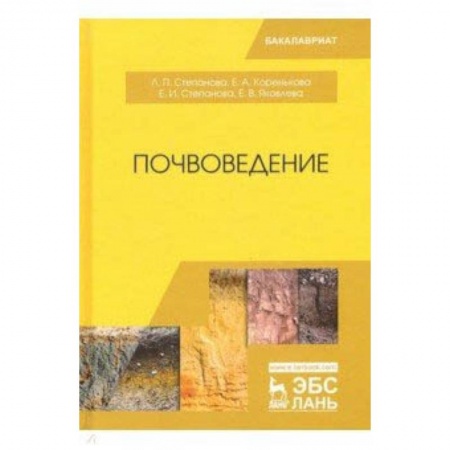 Сельское хозяйство. Лесное хозяйство. Растениеводство, книга Почвоведение. Учебное пособие купить по низкой цене