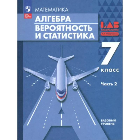 Математика. Алгебра. Геометрия, книга Алгебра. Вероятность и статистика. 7 класс. Базовый уровень. Учебное пособие. В 2-х частях. ФГОС купить по низкой цене