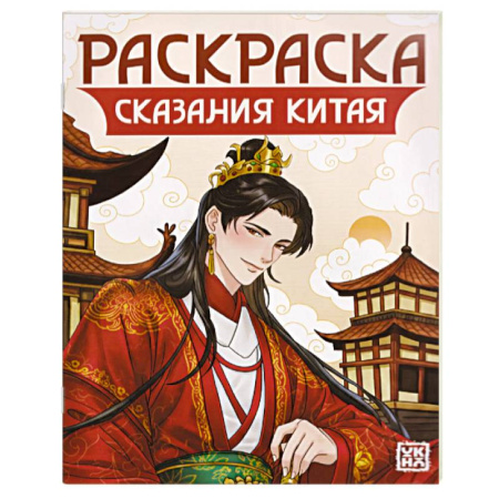 Развивающие раскраски, книга Сказания Китая. Книжка-раскраска купить по низкой цене