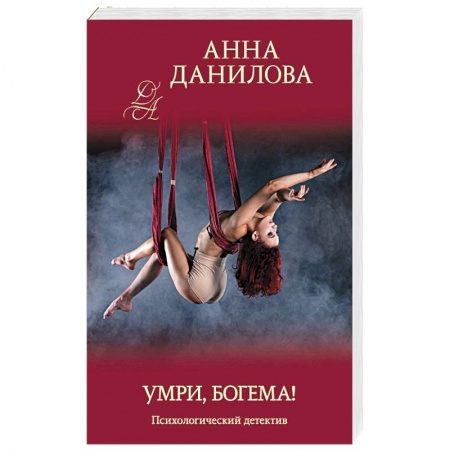 Отечественный женский детектив, книга Умри, богема! купить по низкой цене
