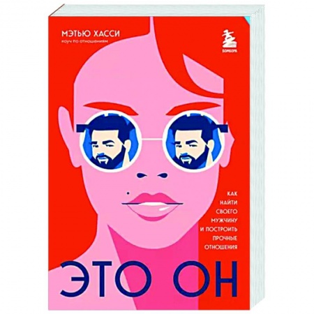 Психология отношений, книга Это он. Как найти своего мужчину и построить прочные отношения купить по низкой цене