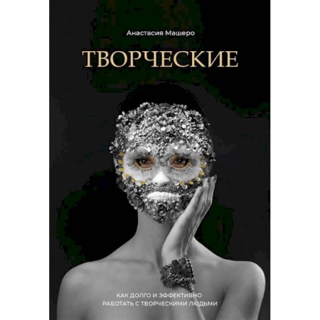 Управление персоналом, книга Творческие. Как долго и эффективно работать с творческими людьми купить по низкой цене