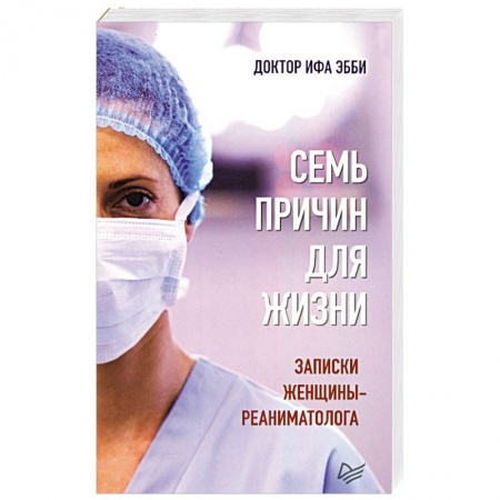 Психология отдельных видов деятельности, книга Семь причин для жизни.Записки женщины-реаниматолога купить по низкой цене