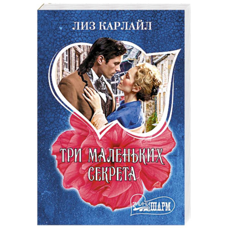 Зарубежный любовный роман, книга Три маленьких секрета купить по низкой цене