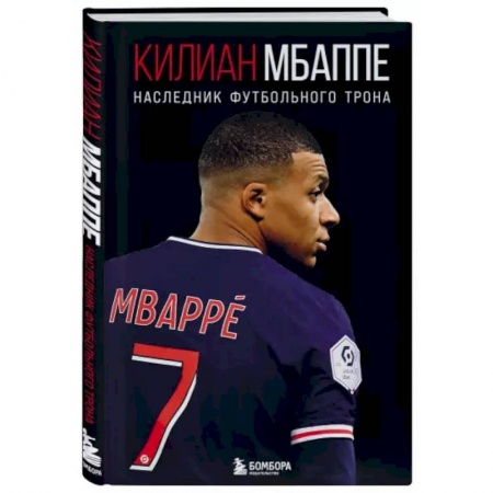 Мемуары, биографии спортсменов, книга Килиан Мбаппе. Наследник футбольного трона купить по низкой цене