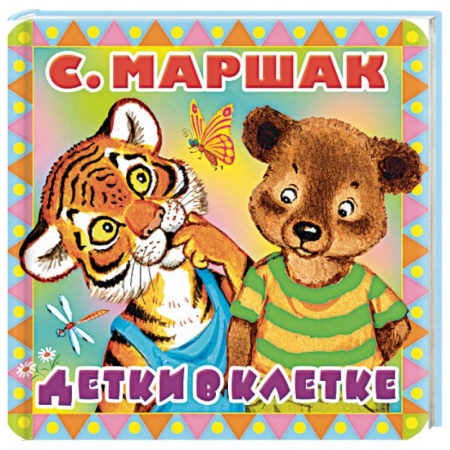 Стихи и загадки для малышей, книга Детки в клетке купить по низкой цене