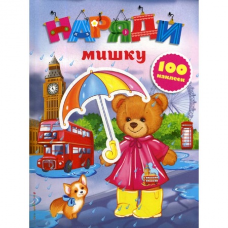 Активные игры дома и на улице, книга Наряди мишку купить по низкой цене