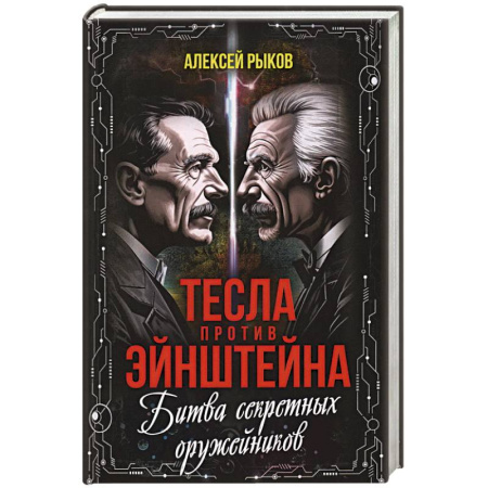 Военная техника, книга Тесла против Эйнштейна. Битва великих 'оружейников' купить по низкой цене