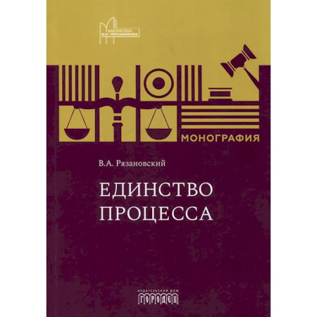 Правоведение. Основы права и правовых учений, книга Единство процесса: монография купить по низкой цене