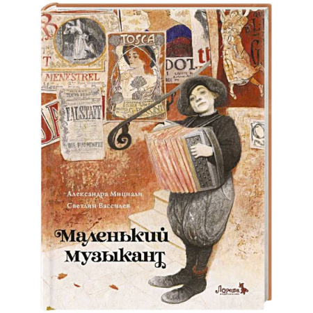 Повести и рассказы о детях, книга Маленький музыкант купить по низкой цене