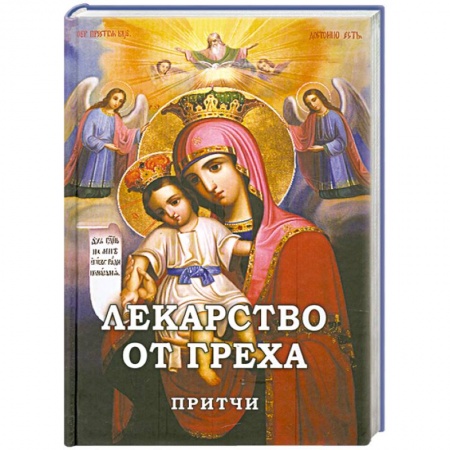 Книги, книга Лекарство от греха. Притчи купить по низкой цене