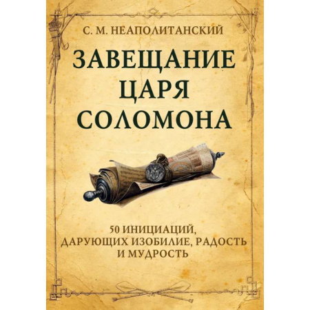Культура, искусство, книга Завещание царя Соломона купить по низкой цене