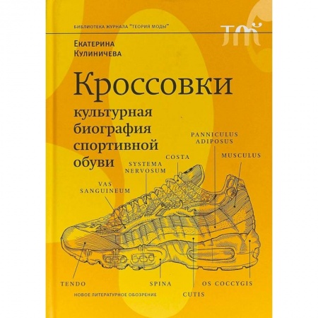 Стиль. Одежда. Украшения, книга Кроссовки. Культурная биография спортивной обуви купить по низкой цене