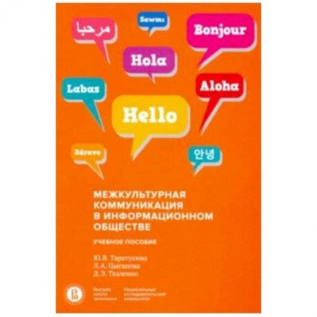 Культурология, книга Межкультурная коммуникация в информационном обществе. Учебное пособие купить по низкой цене