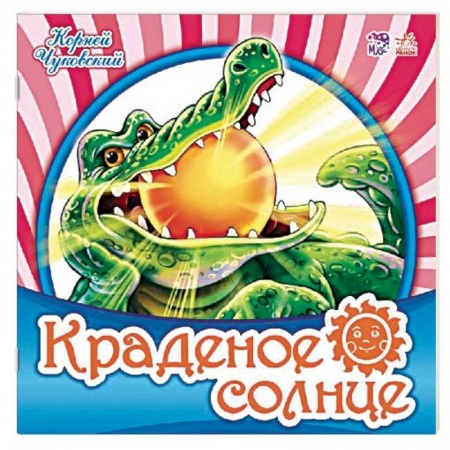 Стихи и загадки для малышей, книга Краденое солнце купить по низкой цене