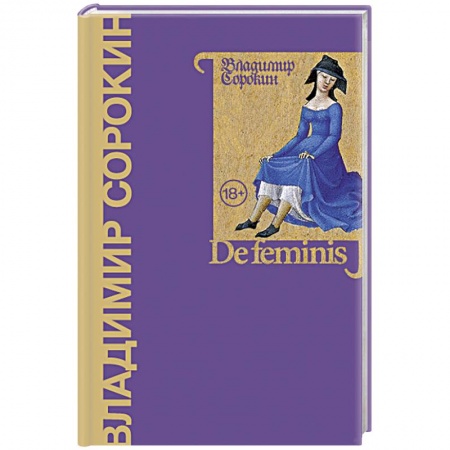 Русская современная проза, книга De feminis купить по низкой цене