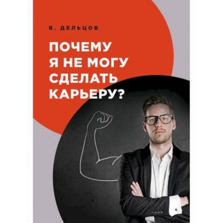 Экономика, книга Почему я не могу сделать карьеру? купить по низкой цене
