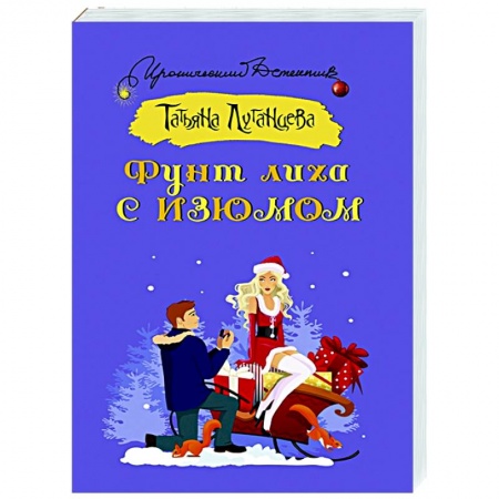 Комедийный, иронический детектив, книга Фунт лиха с изюмом купить по низкой цене