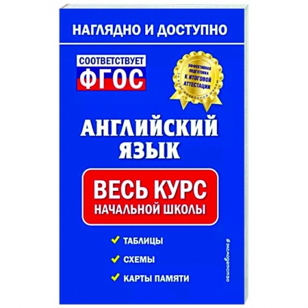 Учебники, самоучители, пособия, книга Английский язык: весь курс начальной школы купить по низкой цене