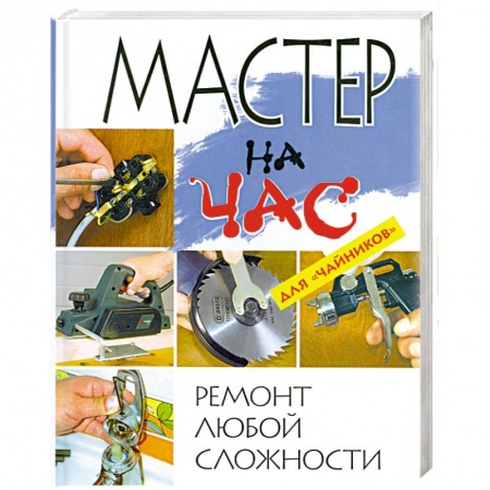 Книги, книга Мастер на час. Ремонт любой сложности для 'чайников' купить по низкой цене