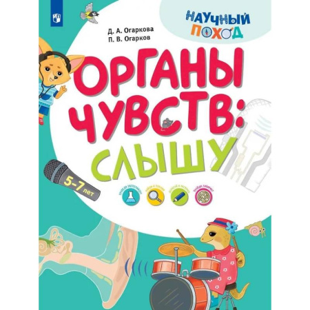 Окружающий мир, книга Органы чувств: слышу купить по низкой цене