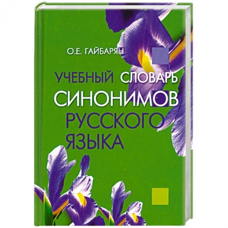 Книги, книга Учебный словарь синонимов русского языка купить по низкой цене
