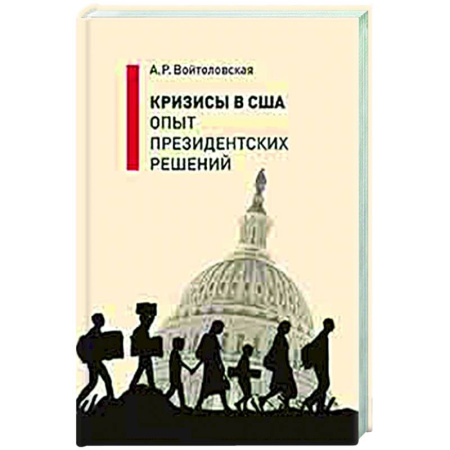 США, книга Кризисы в США. Опыт президентских решений купить по низкой цене