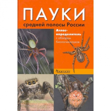 Зоология, книга Пауки средней полосы России. купить по низкой цене