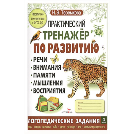 Книги для дошкольников (4-6 лет), книга Практический тренажер по развитию речи, внимания, памяти, мышления, восприятия. Выпуск 4. Рабочая тетрадь купить по низкой цене