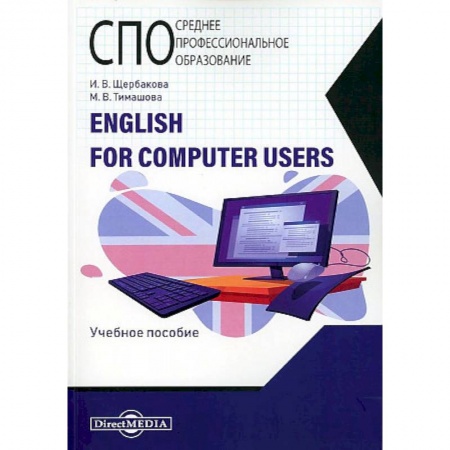 Иностранные языки, книга English for computer users купить по низкой цене