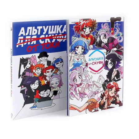 Комиксы. Манга, книга Альтушка для скуфа.  Альтушка от токи (комплект из 2-х книг) купить по низкой цене