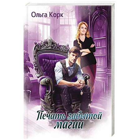 Русское фэнтези, книга Печать Забытой магии купить по низкой цене